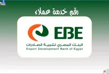 رقم خدمة عملاء البنك المصري لتنمية الصادرات