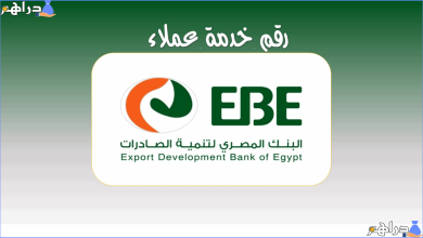 رقم خدمة عملاء البنك المصري لتنمية الصادرات