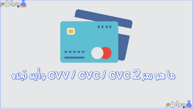 ما هو رمز cvv/cvc/cvc2