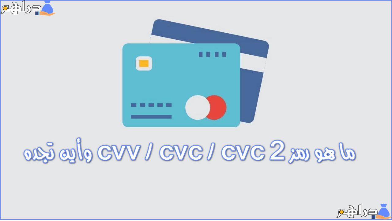 ما هو رمز cvv/cvc/cvc2