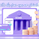 كيفية الاستعلام عن رصيد حساب بنك cib مصر