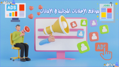 مواقع اعلانات مجانية في الامارات