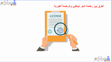 الفرق بين رخصة تاجر أبوظبي والرخصة الفورية