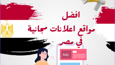 افضل مواقع اعلانات مبوبة مجانية فى مصر