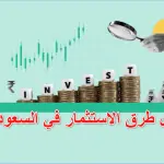 أفضل طرق الاستثمار في السعودية